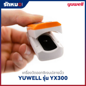 เครื่องวัดออกซิเจนปลายนิ้ว YUWELL รุ่น YX300