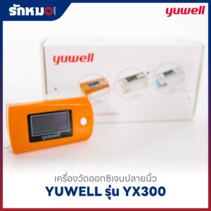เครื่องวัดออกซิเจนปลายนิ้ว YUWELL รุ่น YX300