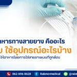 การให้อาหารทางสายยาง คืออะไร มีทั้งหมดกี่แบบ