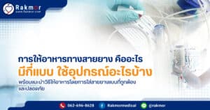 การให้อาหารทางสายยาง คืออะไร มีทั้งหมดกี่แบบ