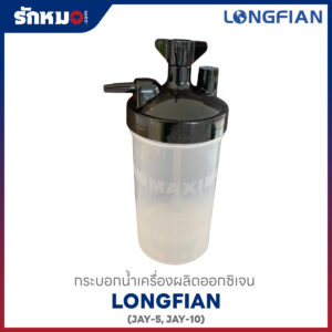 กระบอกน้ำเครื่องผลิตออกซิเจน ยี่ห้อ Longfian รหัส RM-OXB01