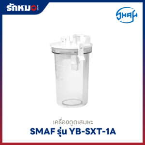 เครื่องดูดเสมหะ SMAF รุ่น YB-SXT-1A