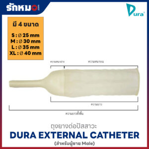 ขนาดของถุงยางต่อปัสสาวะ External Catheter ยี่ห้อ DURA