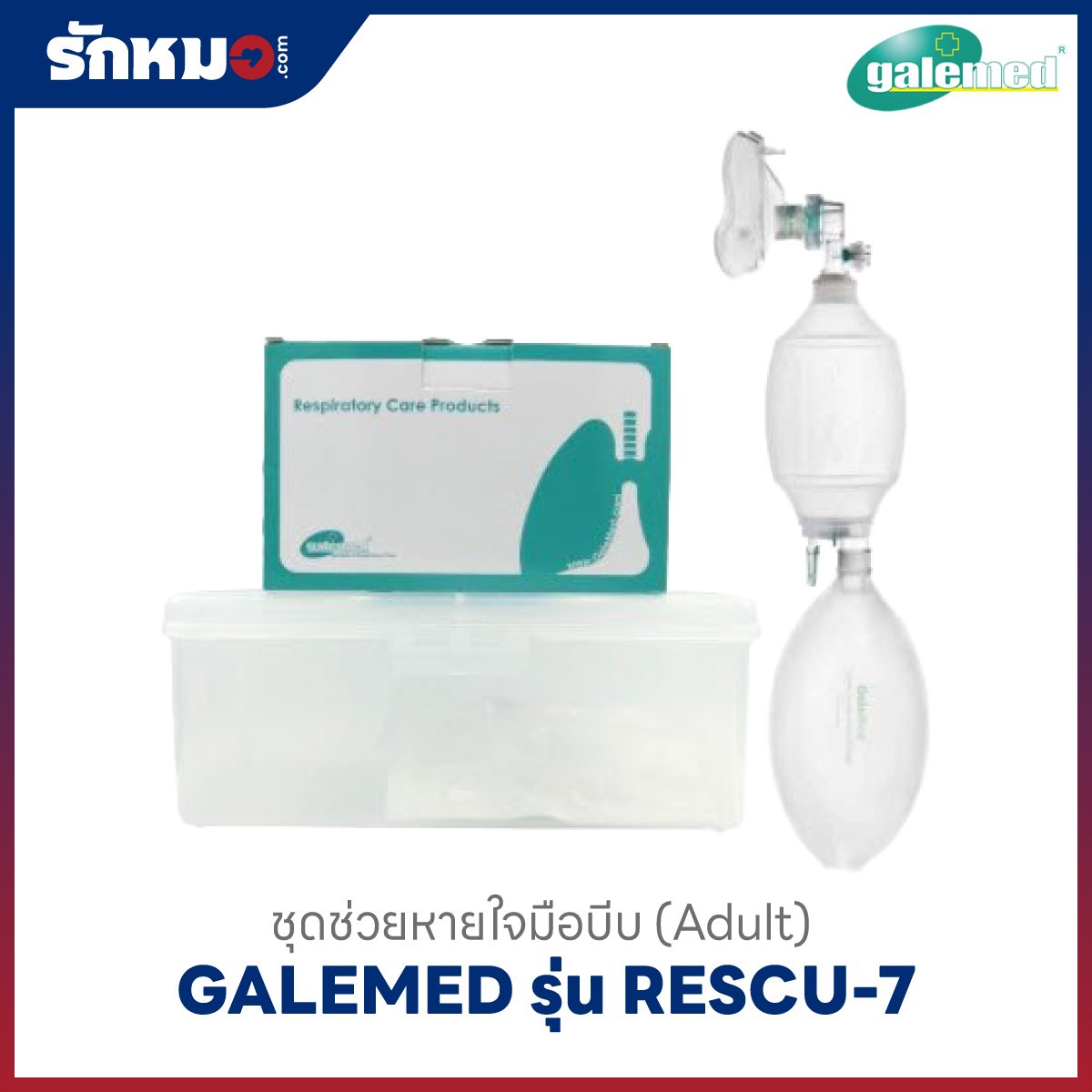 ชุดช่วยหายใจ ชนิดมือบีบ GALEMED รุ่น RESCU-7 สำหรับผู้ใหญ่