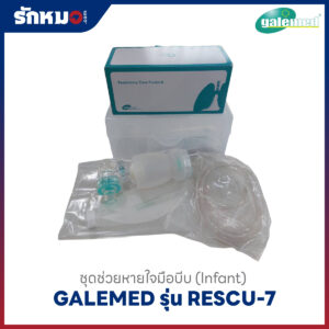 ชุดช่วยหายใจ ชนิดมือบีบ GALEMED รุ่น RESCU-7 สำหรับเด็กเล็ก