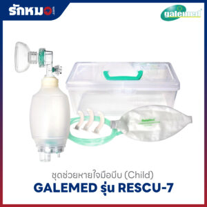 ชุดช่วยหายใจ ชนิดมือบีบ GALEMED รุ่น RESCU-7 สำหรับเด็กโต