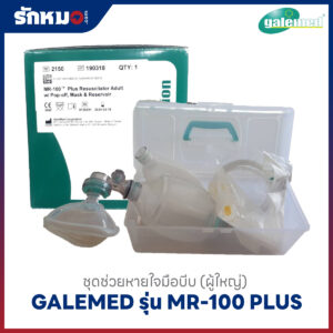 ชุดช่วยหายใจมือบีบ Galemed MR-100 Plus สำหรับผู้ใหญ่