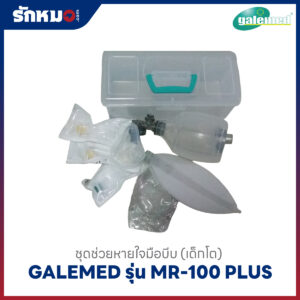 ชุดช่วยหายใจมือบีบ Galemed MR-100 Plus สำหรับเด็กโต