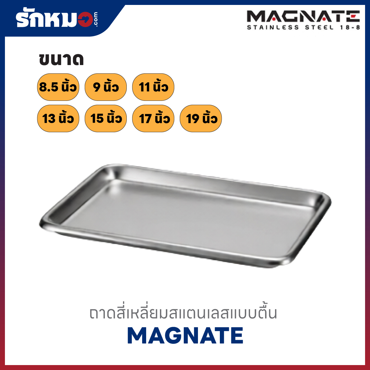 ถาดสี่เหลี่ยมแบบตื้น สแตนเลส MAGNATE