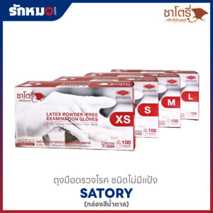 ถุงมือตรวจโรค SATORY กล่องสีน้ำตาล