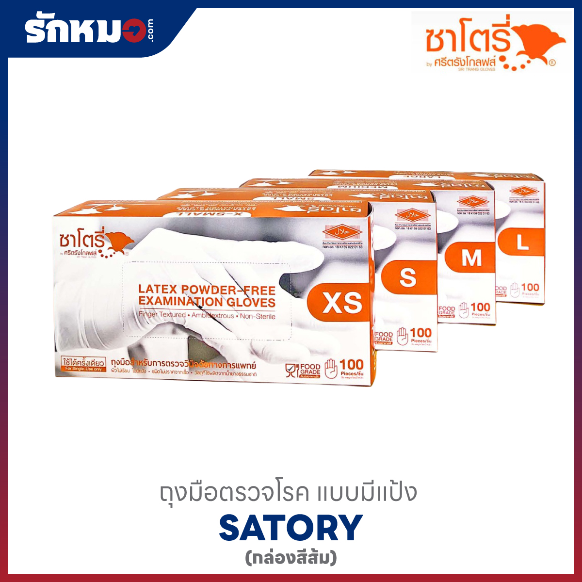 ถุงมือตรวจโรค SATORY กล่องสีส้ม