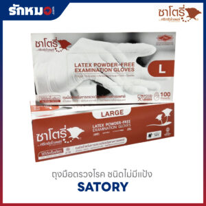 ถุงมือตรวจโรค SATORY สีน้ำตาล ไซส์ L