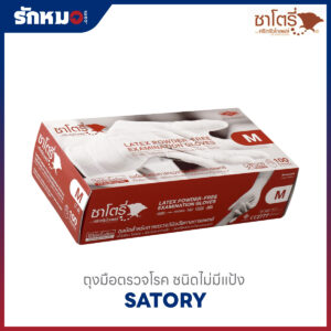 ถุงมือตรวจโรค SATORY สีน้ำตาล ไซส์ M