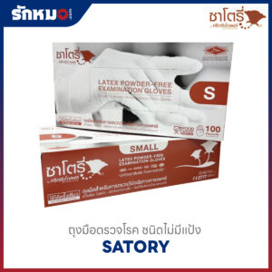 ถุงมือตรวจโรค SATORY สีน้ำตาล ไซส์ S