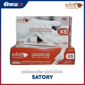 ถุงมือตรวจโรค SATORY สีน้ำตาล ไซส์ XS