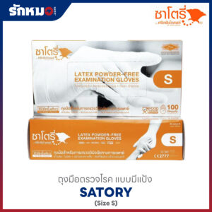 ถุงมือตรวจโรค SATORY สีส้ม Size S