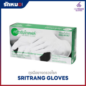 ถุงมือตรวจโรค SRITRANG GLOVES ไม่มีแป้ง