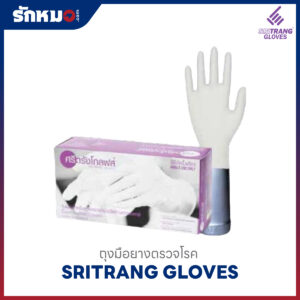 ถุงมือยางตรวจโรค ศรีตรังโกลฟส์