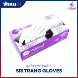 ถุงมือยางทางการแพทย์ ชนิดมีแป้ง SRITRANG GLOVES