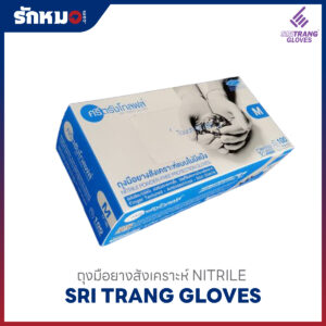 ถุงมือยางสังเคราะห์ Nitrile สีฟ้า Sritrang Gloves