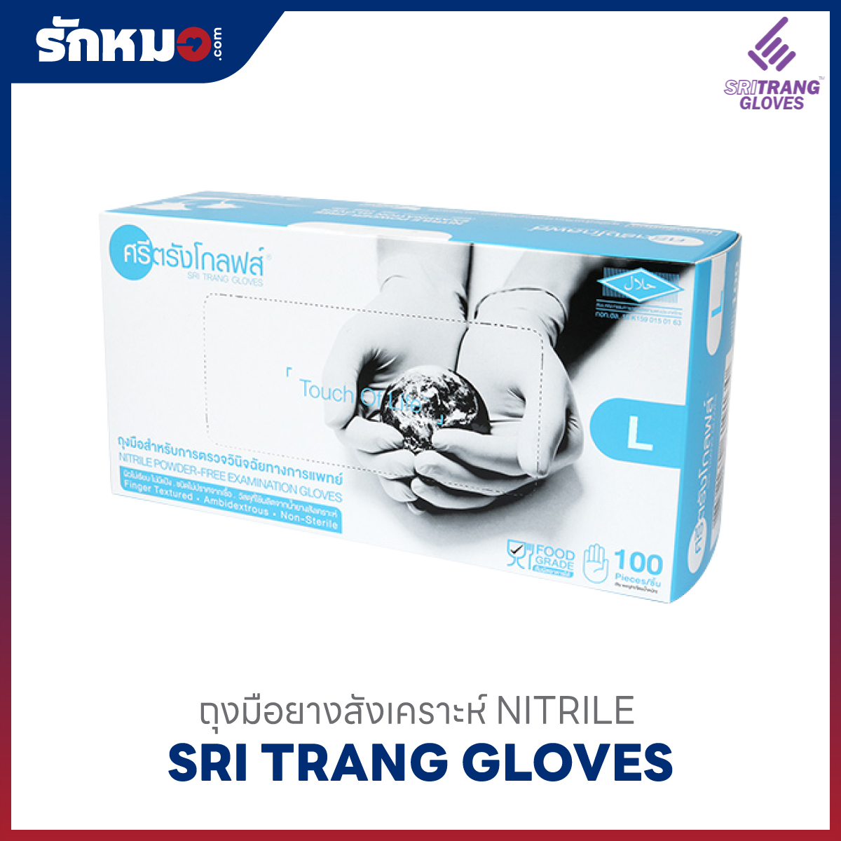 ถุงมือยางไนไตรล์ ไม่มีแป้ง SRITRANG GLOVES