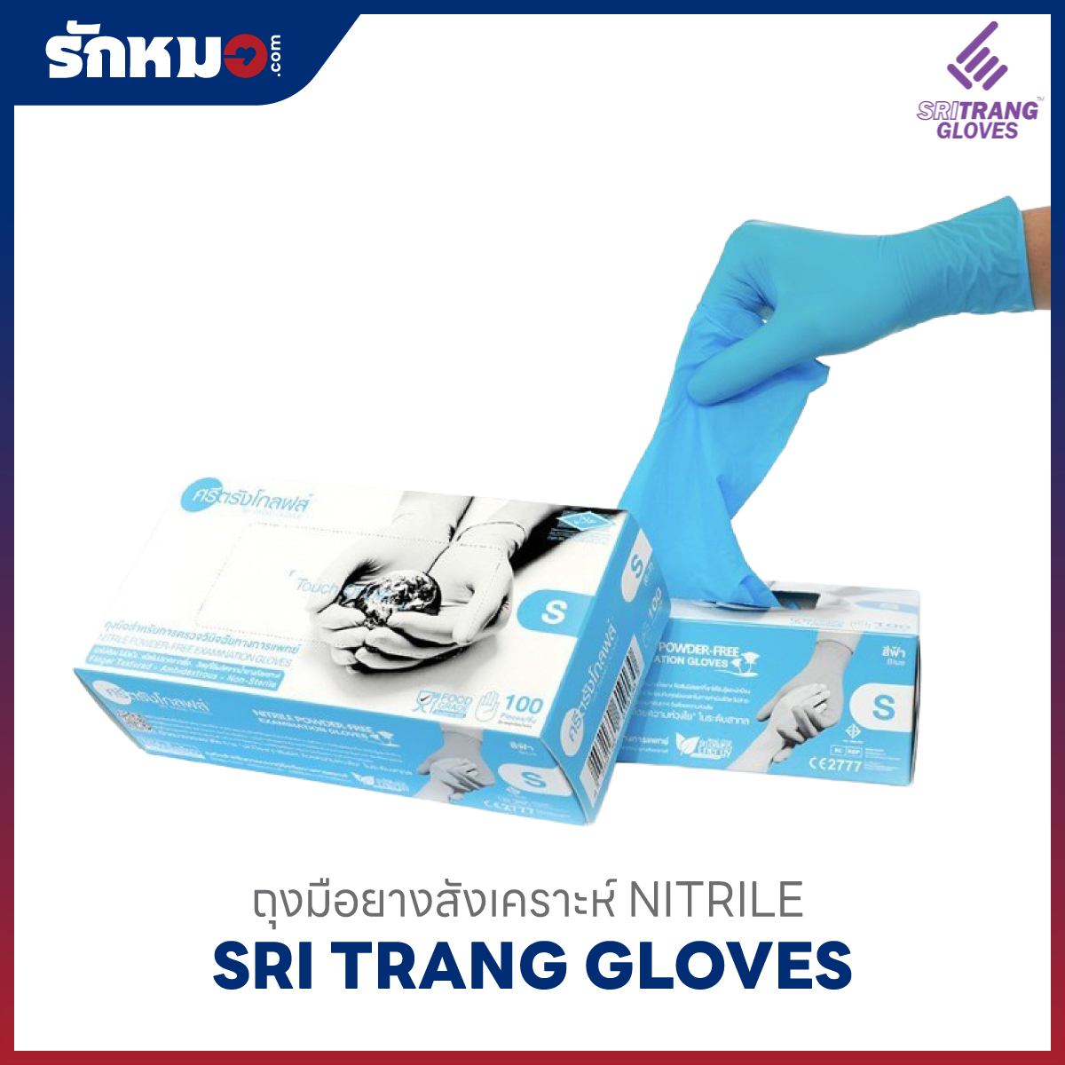 ถุงมือไนไตรล์ ศรีตรังโกลฟส์ สีฟ้า