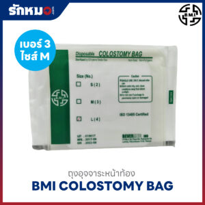 ถุงเก็บอุจจาระทางหน้าท้อง ใช้แล้วทิ้ง BMI ไซส์ M