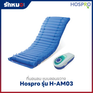 ที่นอนลม Hospro รุ่น H-AM03