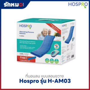 ที่นอนลมชนิดลอน Hospro รุ่น H-AM03