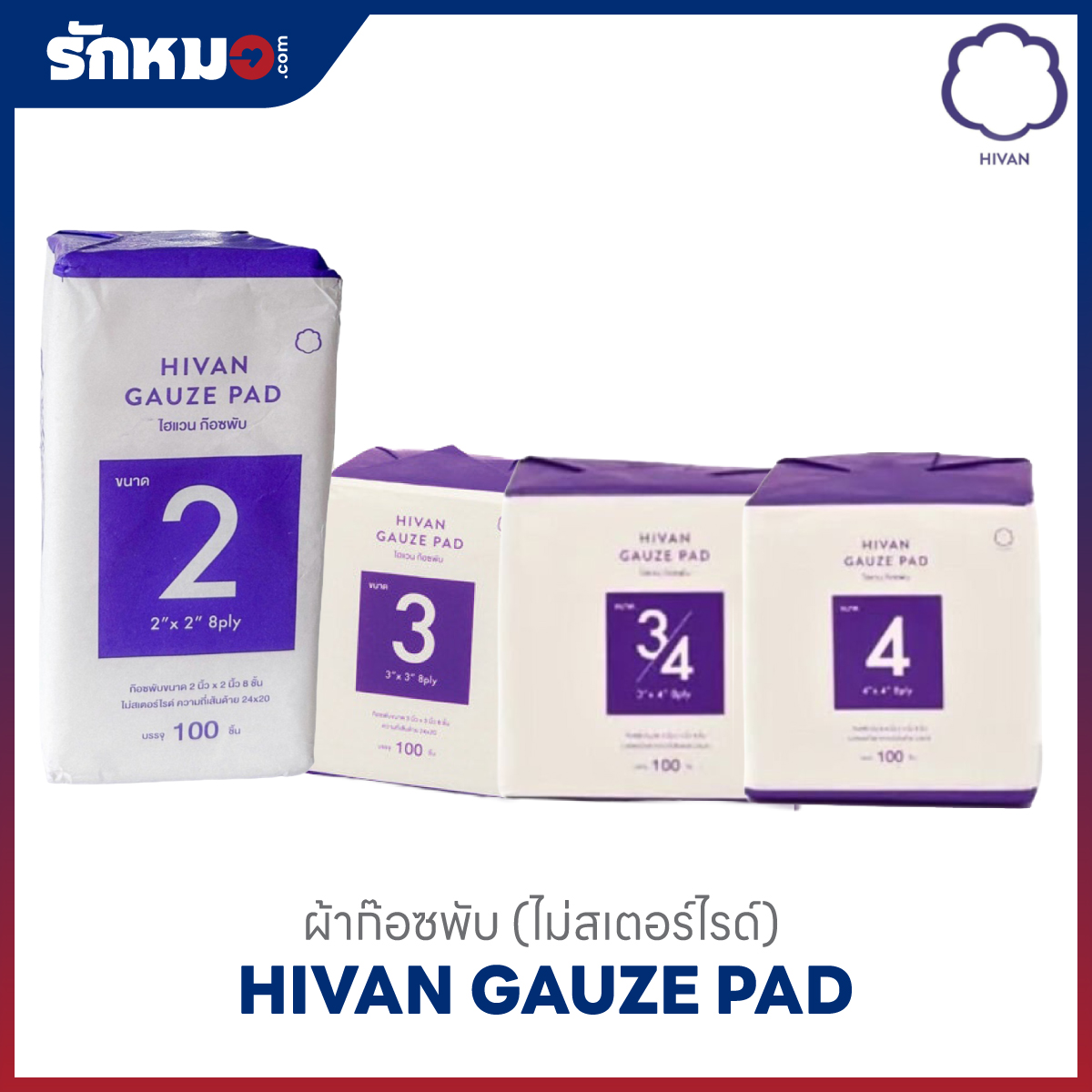 ผ้าก๊อซพับ Hivan Gauze Pad ไม่สเตอร์ไรด์