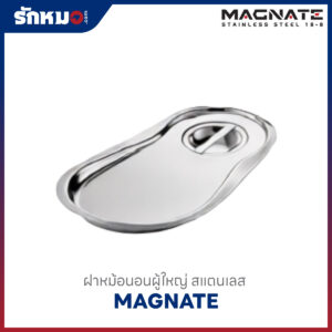 ฝาหม้อนอนผู้ใหญ่ สแตนเลส MAGNATE
