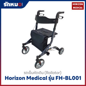 รถเข็นช่วยเดิน Horizon รุ่น FH-BL001
