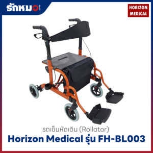 รถเข็นช่วยเดิน Horizon รุ่น FH-BL003