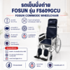 รถเข็นนั่งถ่าย FOSUN FS609GCU