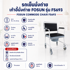 เก้าอี้นั่งถ่าย FOSUN FS693