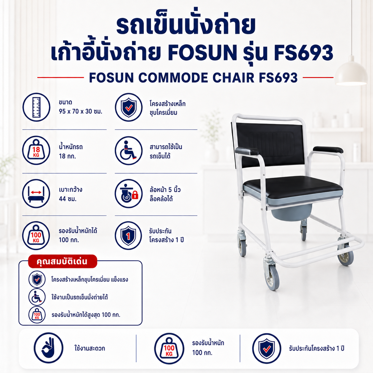เก้าอี้นั่งถ่าย FOSUN FS693