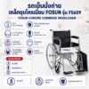 รถเข็นนั่งถ่าย FOSUN FS609