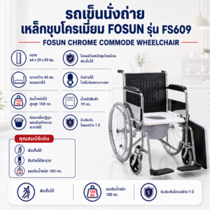 รถเข็นนั่งถ่าย FOSUN FS609