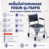รถเข็นนั่งถ่าย FOSUN FS691S