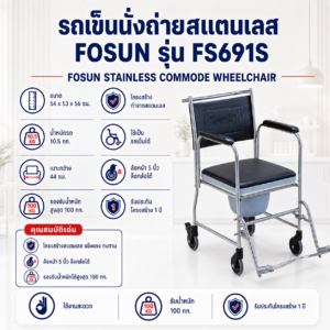 รถเข็นนั่งถ่าย FOSUN FS691S