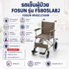 รถเข็นวีลแชร์ FOSUN FS805LABJ