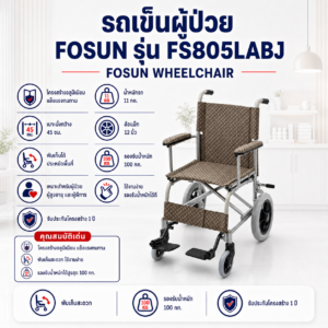 รถเข็นวีลแชร์ FOSUN FS805LABJ