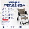 รถเข็นวีลแชร์ FOSUN FS879LAJ