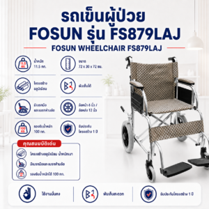 รถเข็นวีลแชร์ FOSUN FS879LAJ