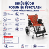 รถเข็นผู้ป่วยพับได้ FOSUN FS907LABH