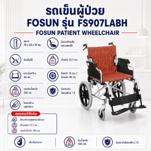 รถเข็นผู้ป่วยพับได้ FOSUN FS907LABH