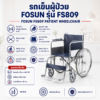 รถเข็นวีลแชร์ FOSUN FS809