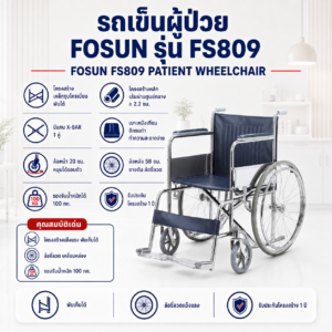 รถเข็นวีลแชร์ FOSUN FS809