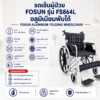 รถเข็นวีลแชร์ FOSUN FS864L