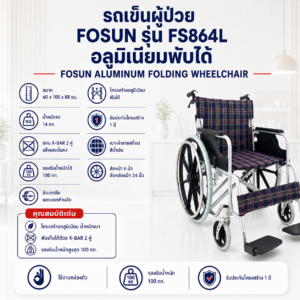 รถเข็นวีลแชร์ FOSUN FS864L